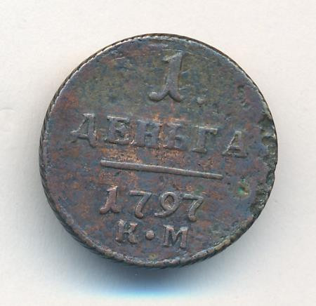 Деньга 1797 года