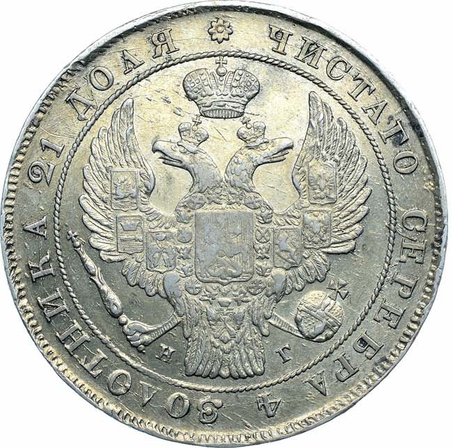 1 рубль 1837 года