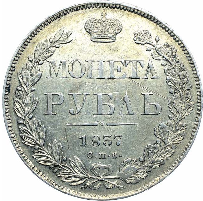 1 рубль 1837 года
