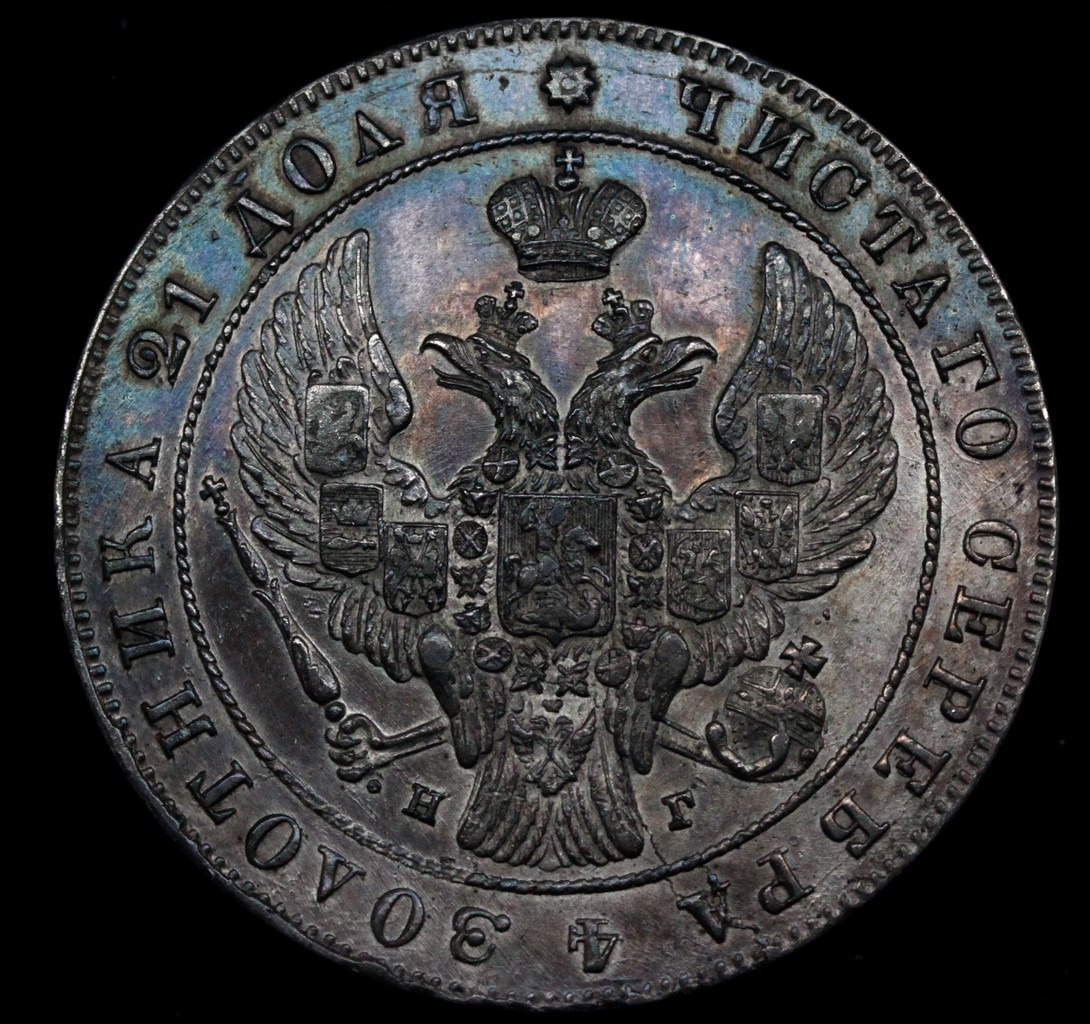 1 рубль 1841 года