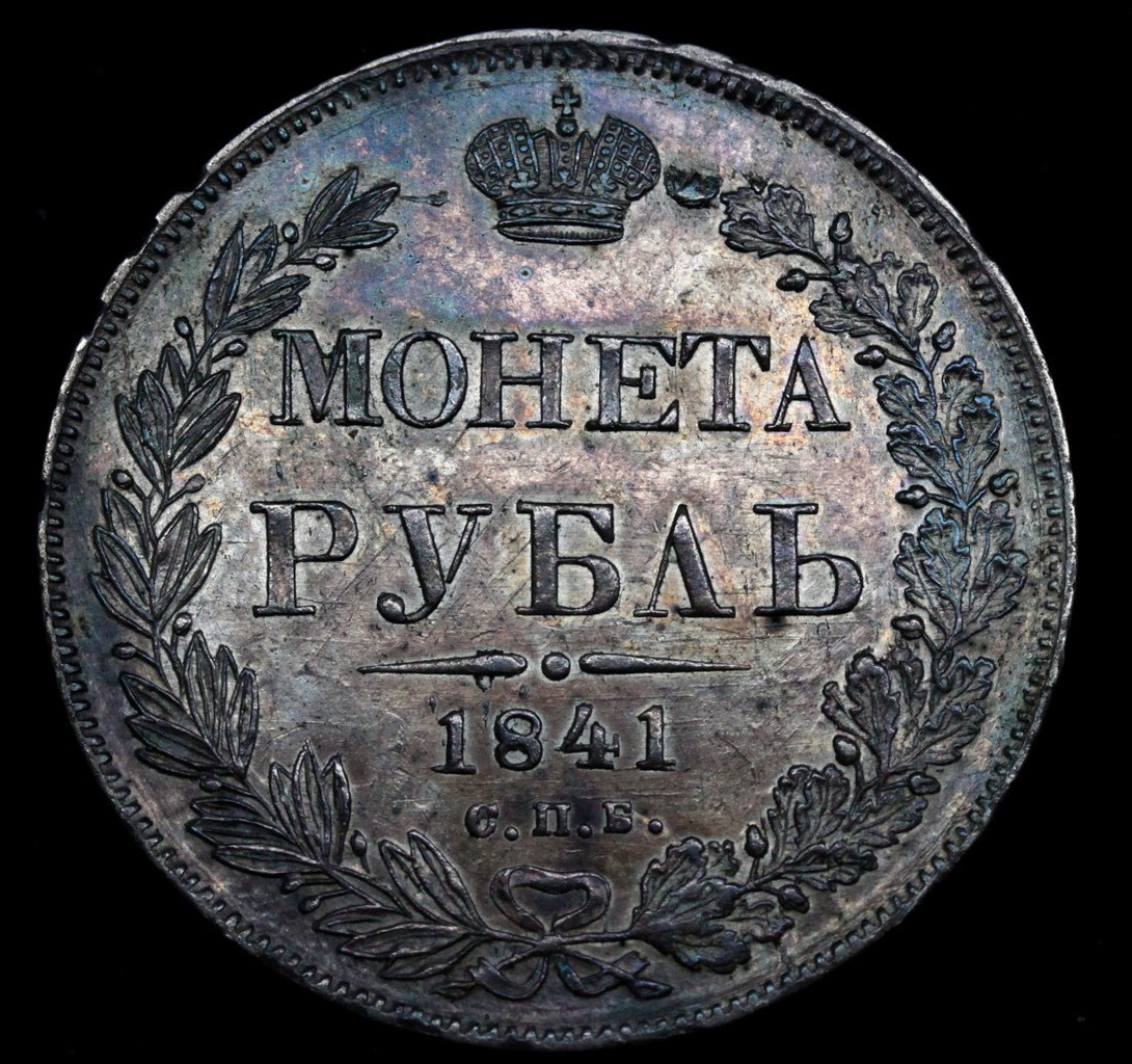 1 рубль 1841 года