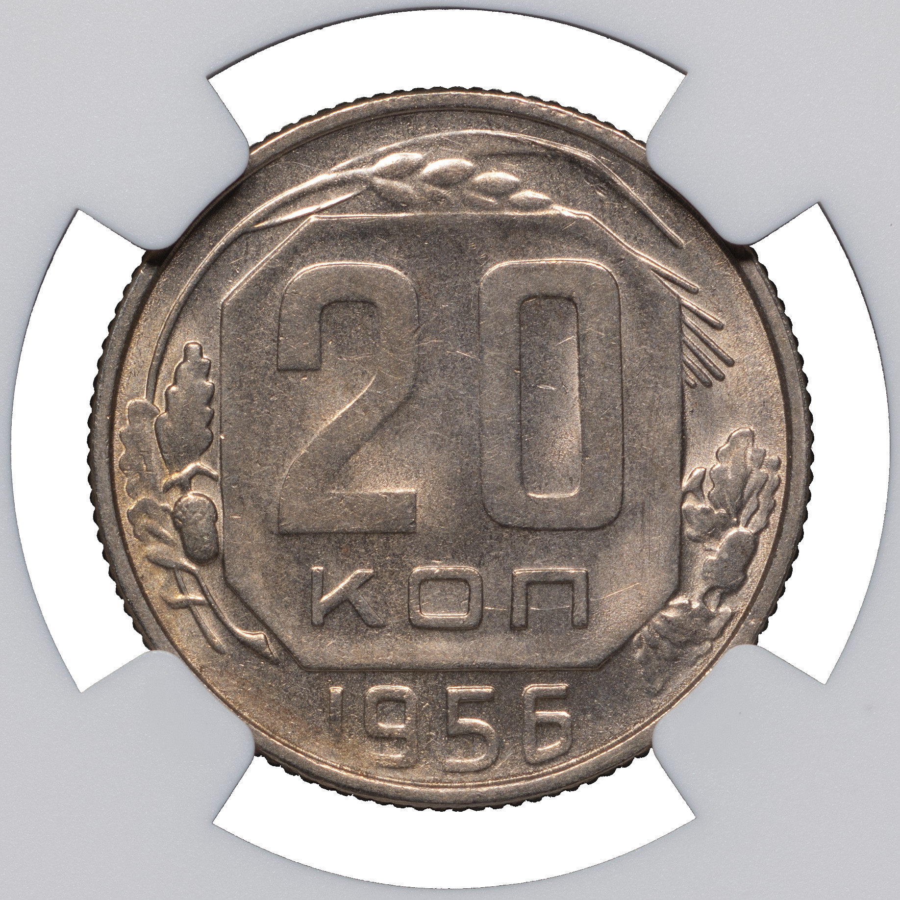 20 копеек 1956 года