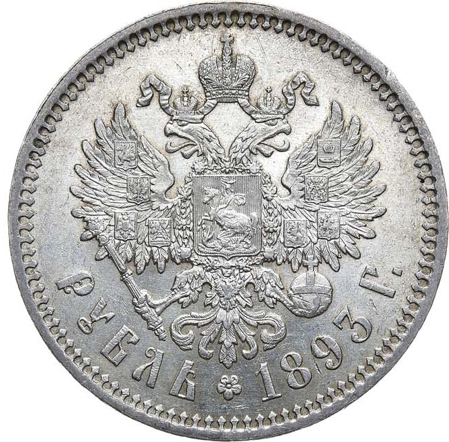 1 рубль 1893 года