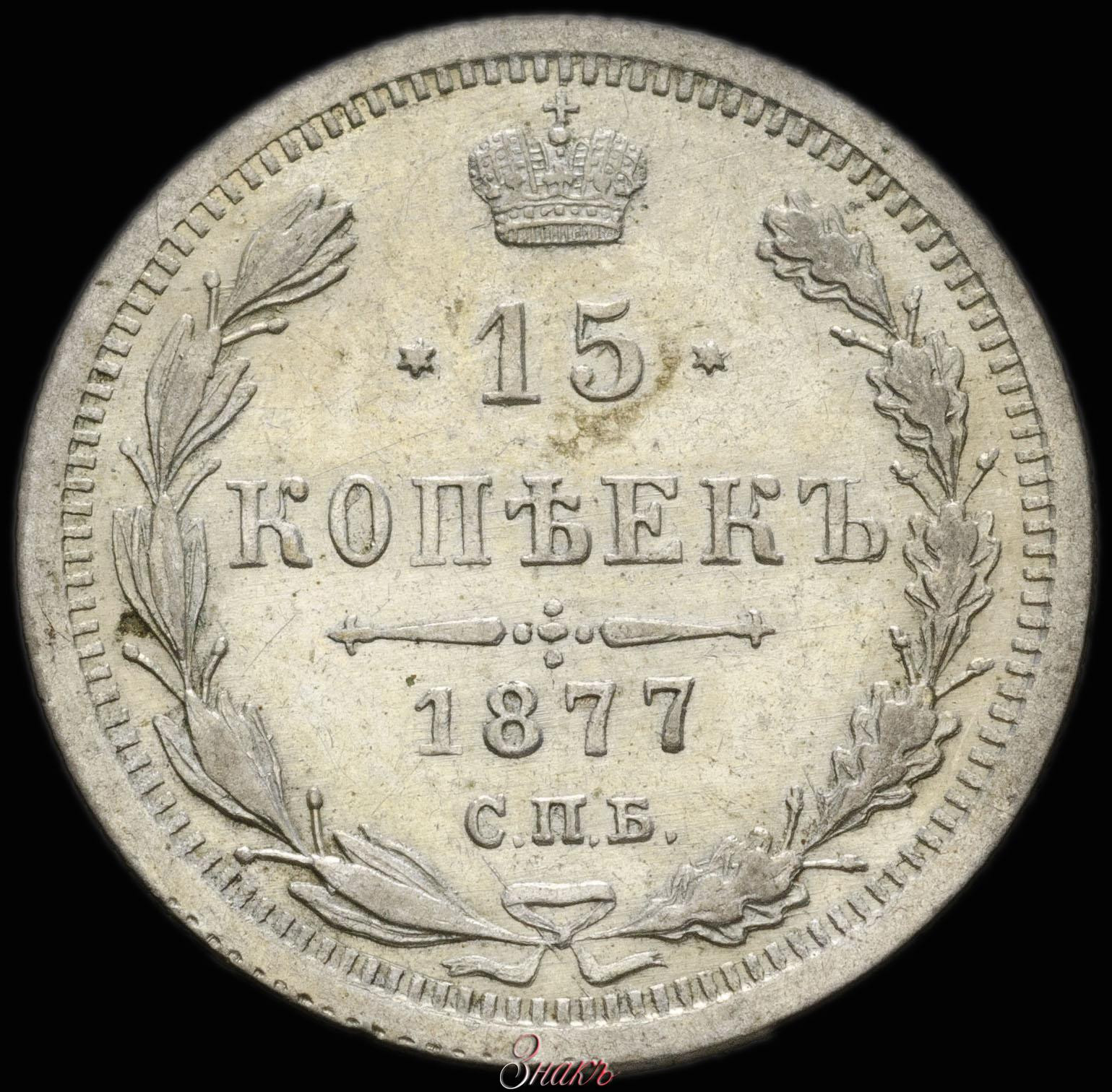 15 копеек 1877 года