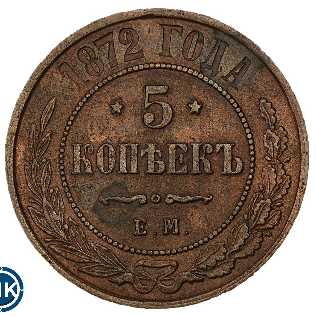 5 копеек 1872 года