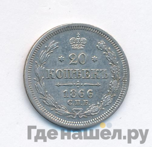 20 копеек 1866 года