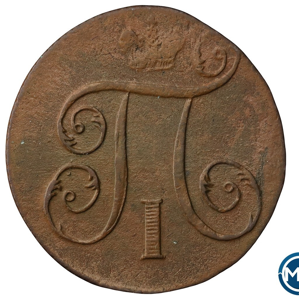 1 копейка 1799 года