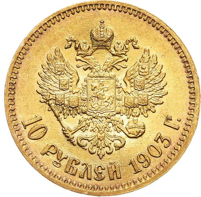 10 рублей 1903 года АР