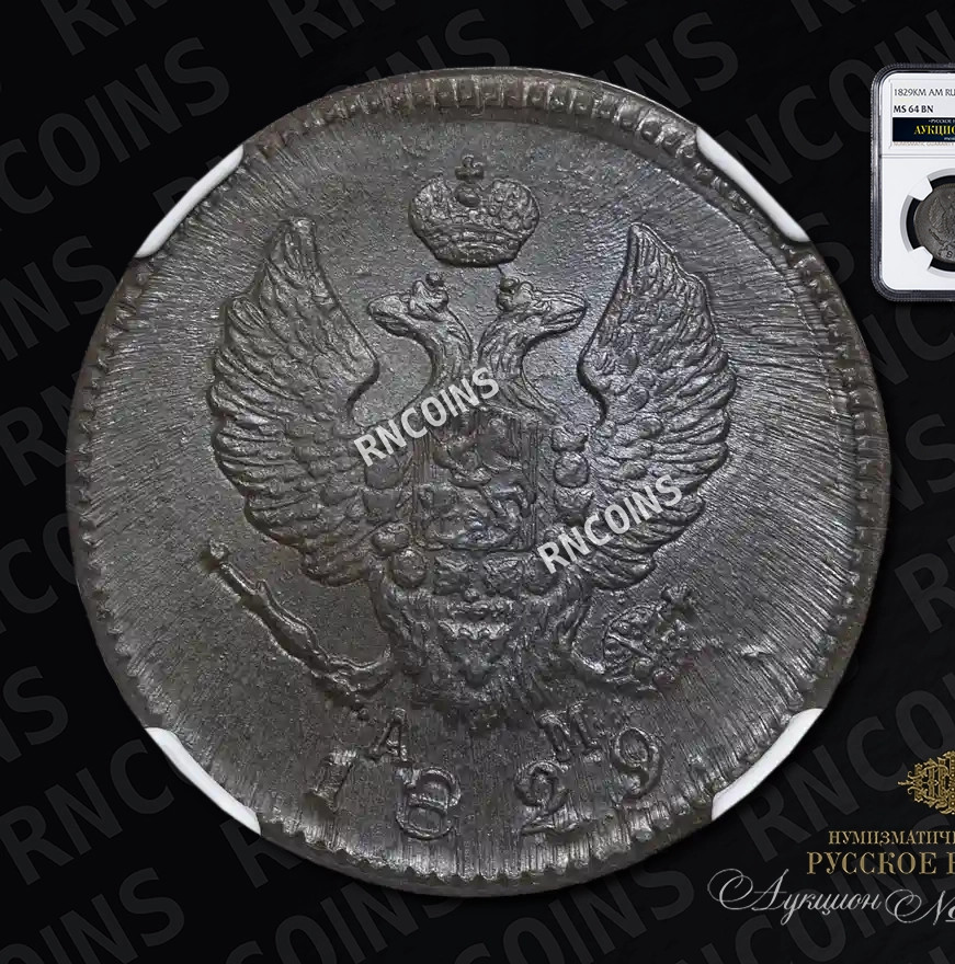 2 копейки 1829 года