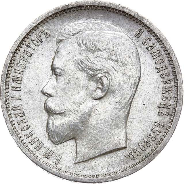 50 копеек 1910 года ЭБ
