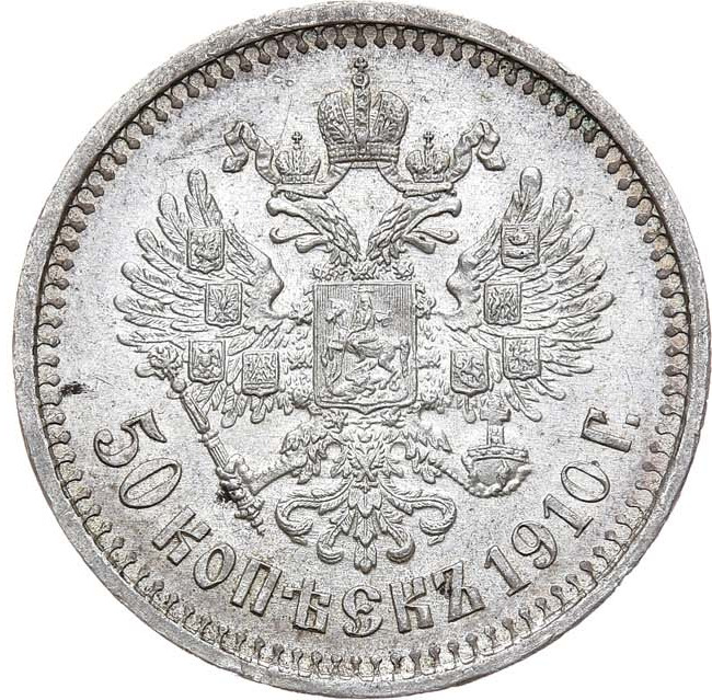 50 копеек 1910 года ЭБ