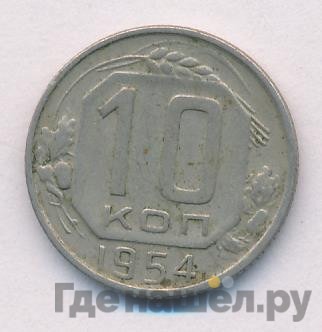 10 копеек 1954 года