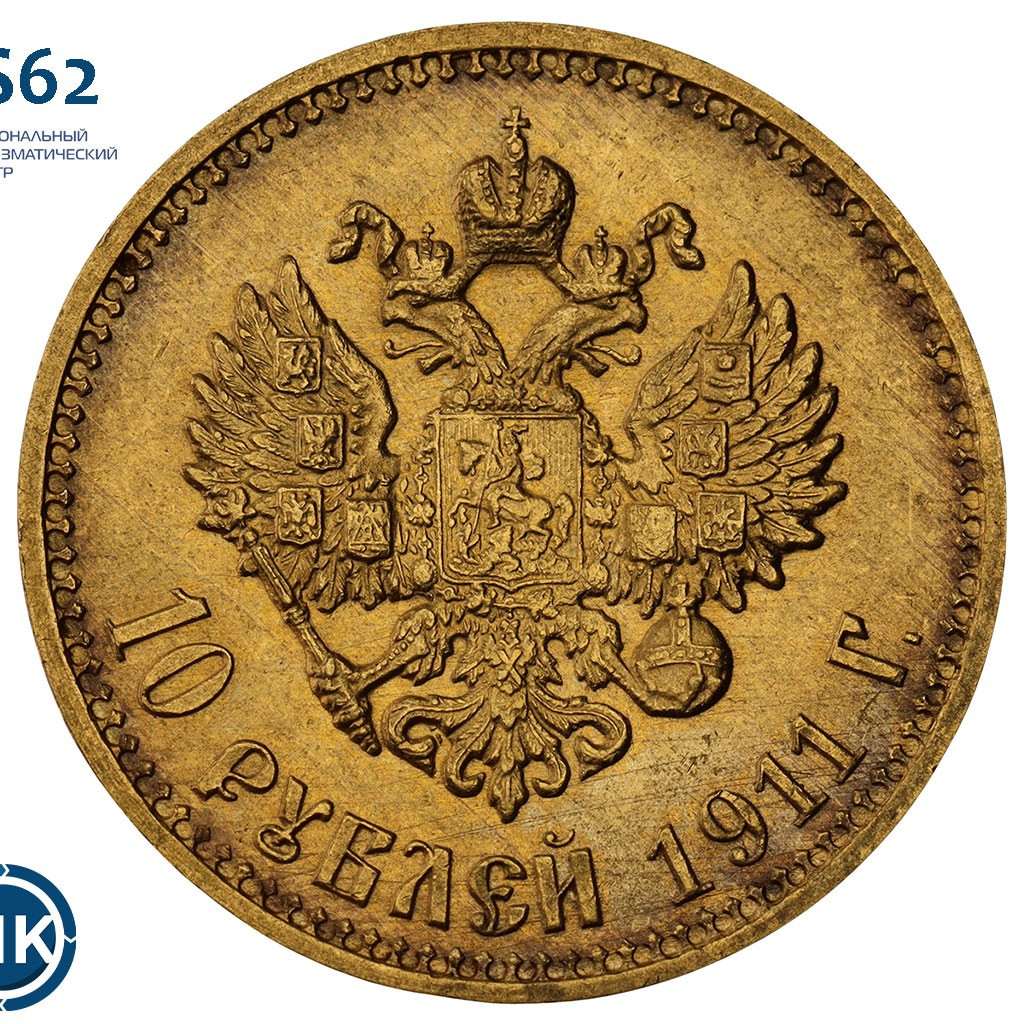 10 рублей 1911 года ЭБ