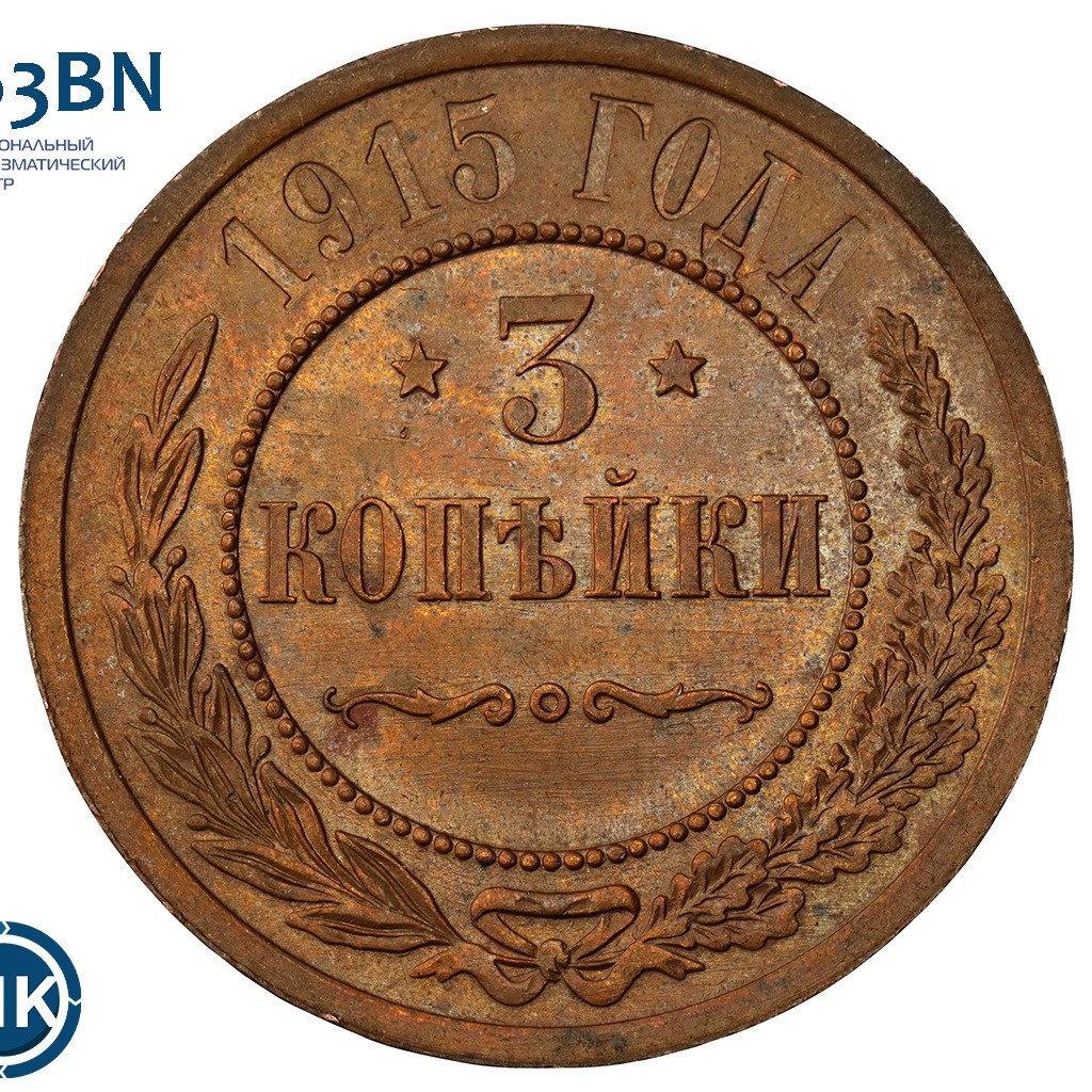 3 копейки 1915 года