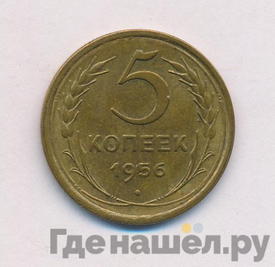 5 копеек 1956 года