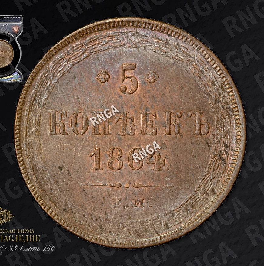 5 копеек 1864 года