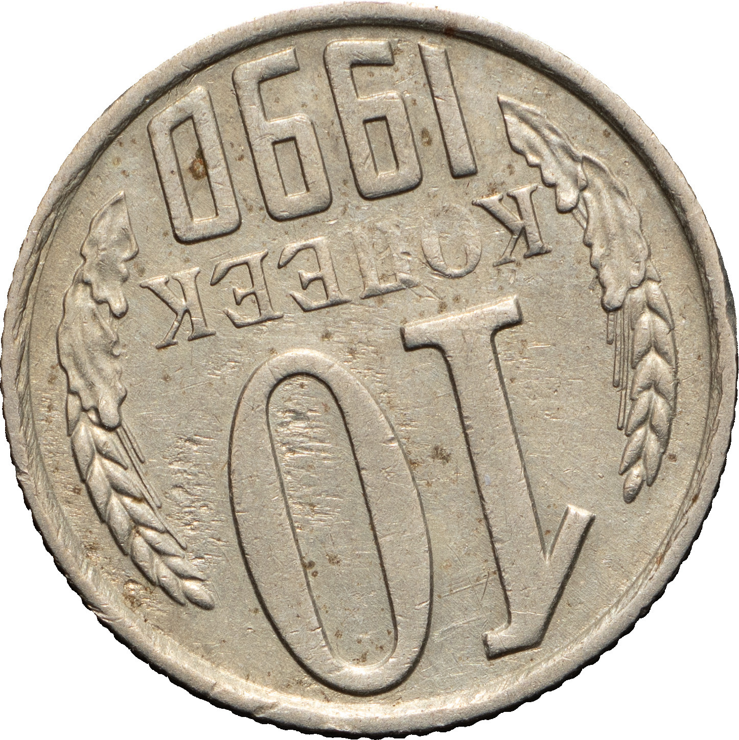 10 копеек 1990 года