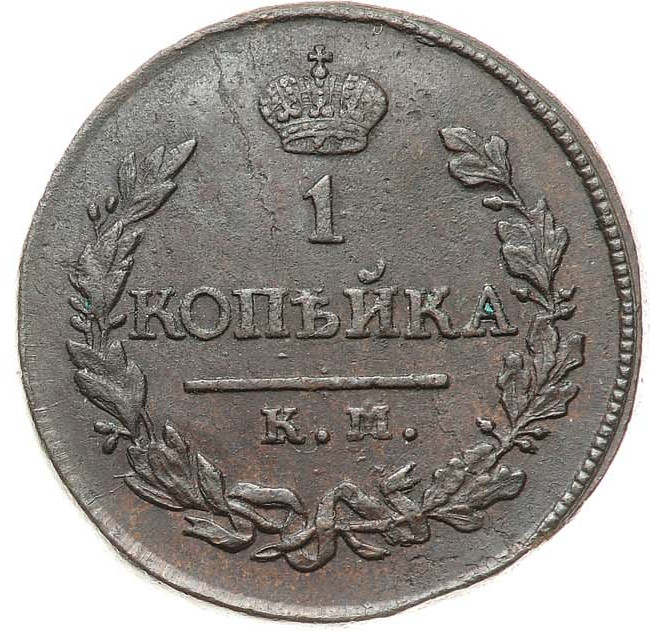 1 копейка 1819 года