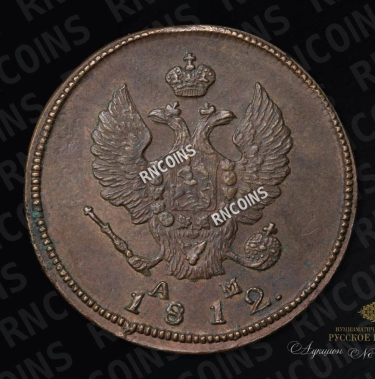 2 копейки 1812 года