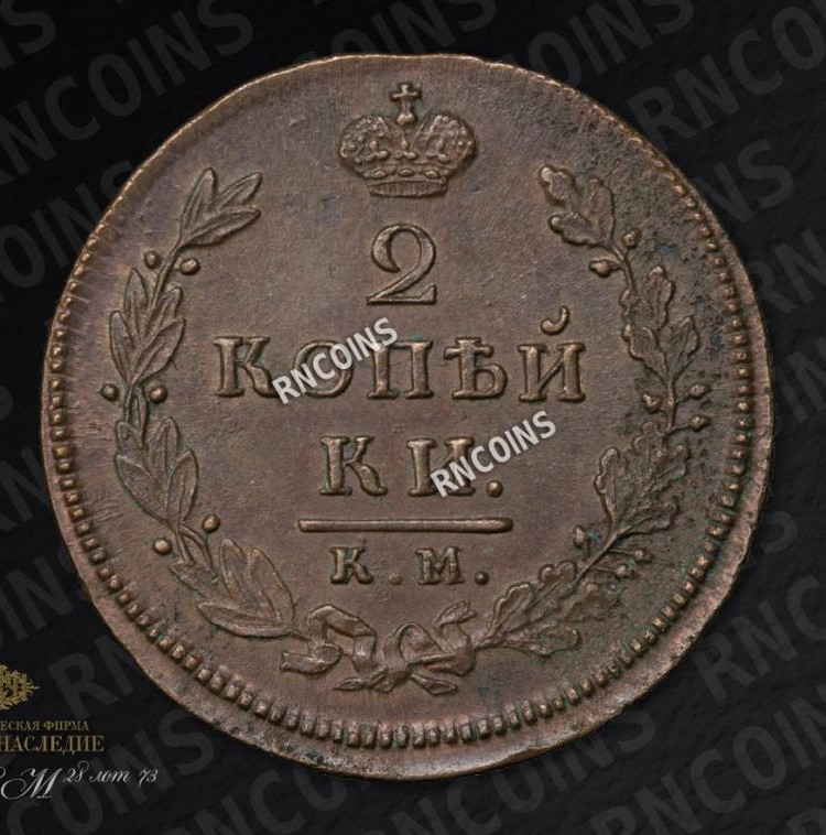 2 копейки 1812 года