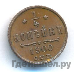 1/4 копейки 1900 года СПБ