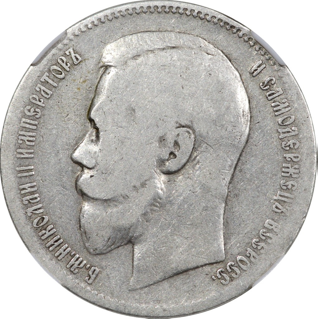 1 рубль 1897 года