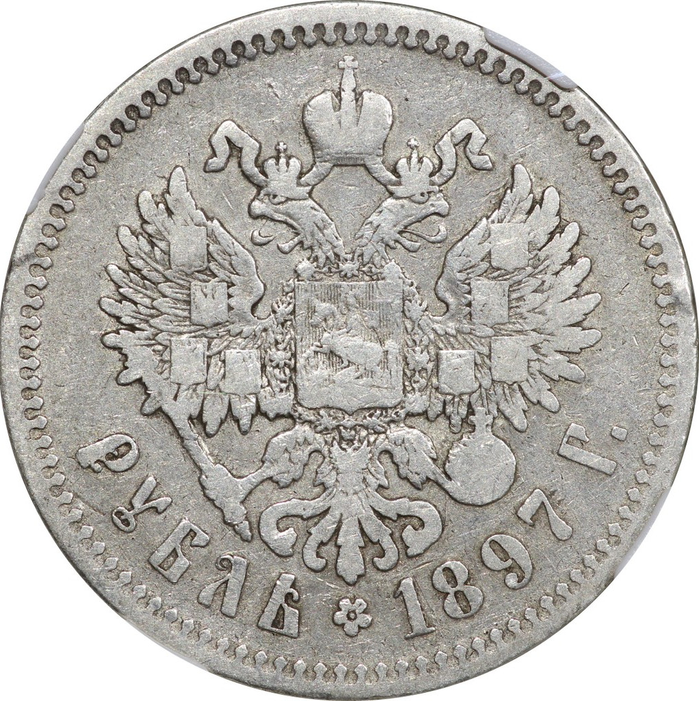 1 рубль 1897 года