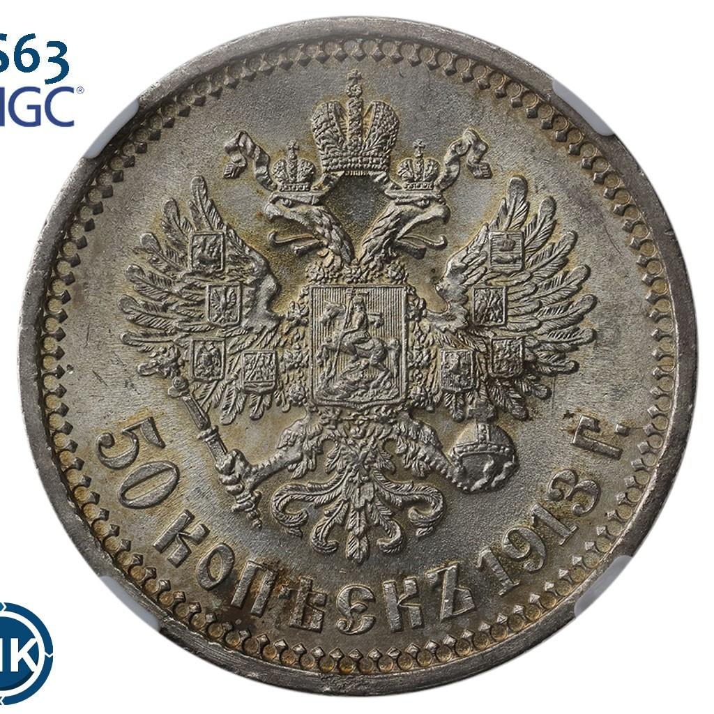 50 копеек 1913 года