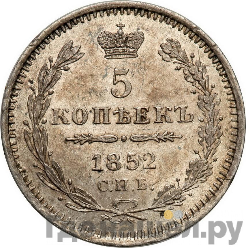 5 копеек 1852 года