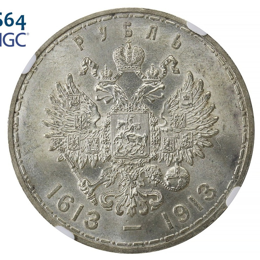 1 рубль 1913 года 300 лет Дому Романовых 1613-1913