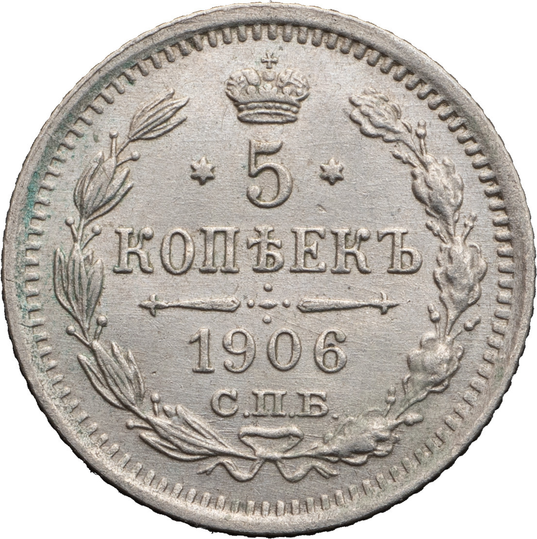 5 копеек 1906 года СПБ ЭБ