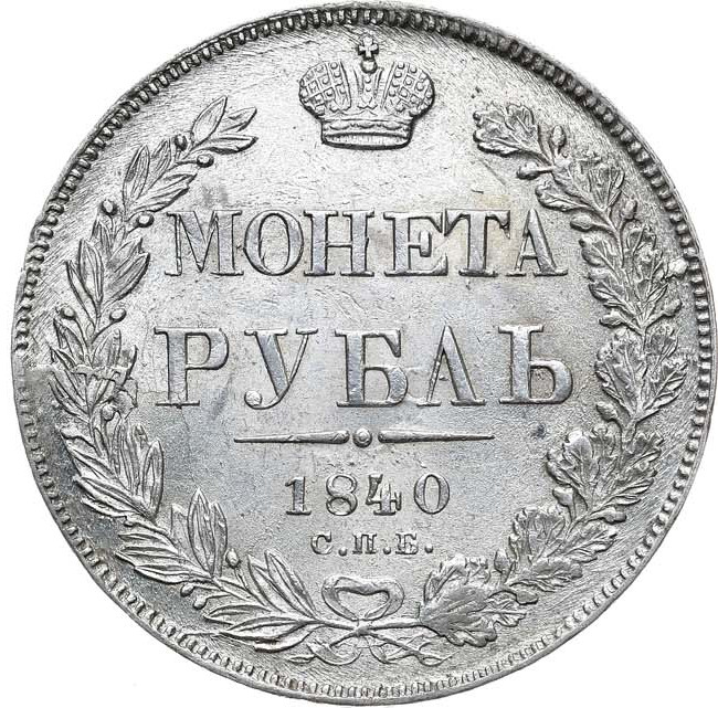 1 рубль 1840 года