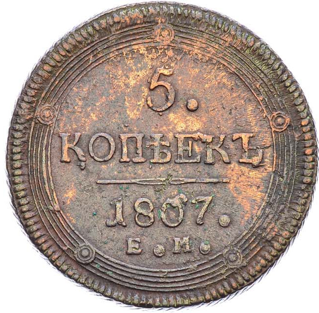 5 копеек 1807 года