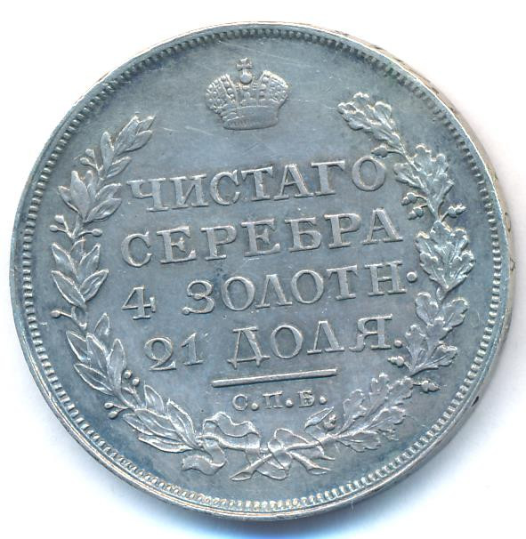 1 рубль 1818 года