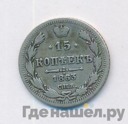 15 копеек 1863 года СПБ АБ