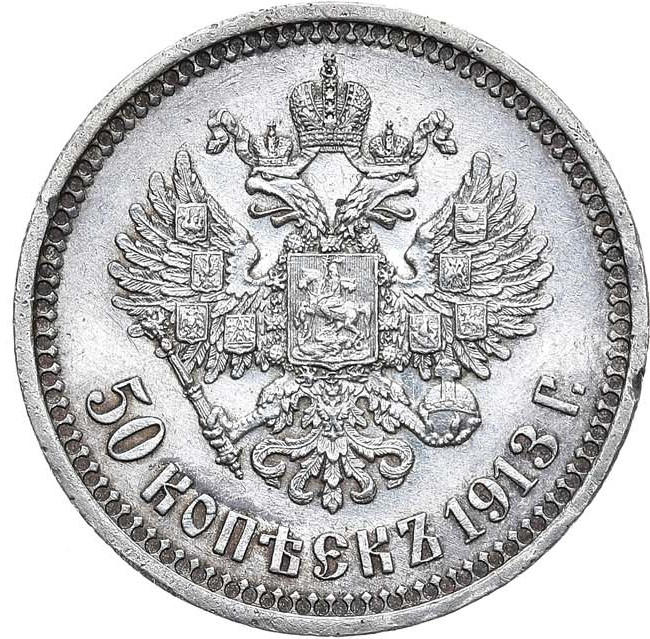 50 копеек 1913 года