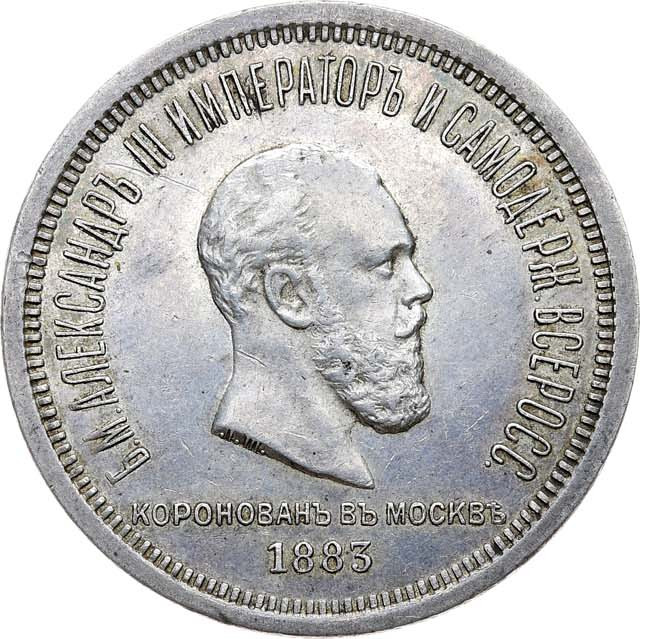 1 рубль 1883 года Александр III Коронован в Москве