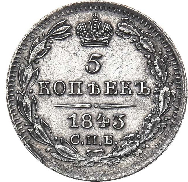 5 копеек 1843 года СПБ АЧ