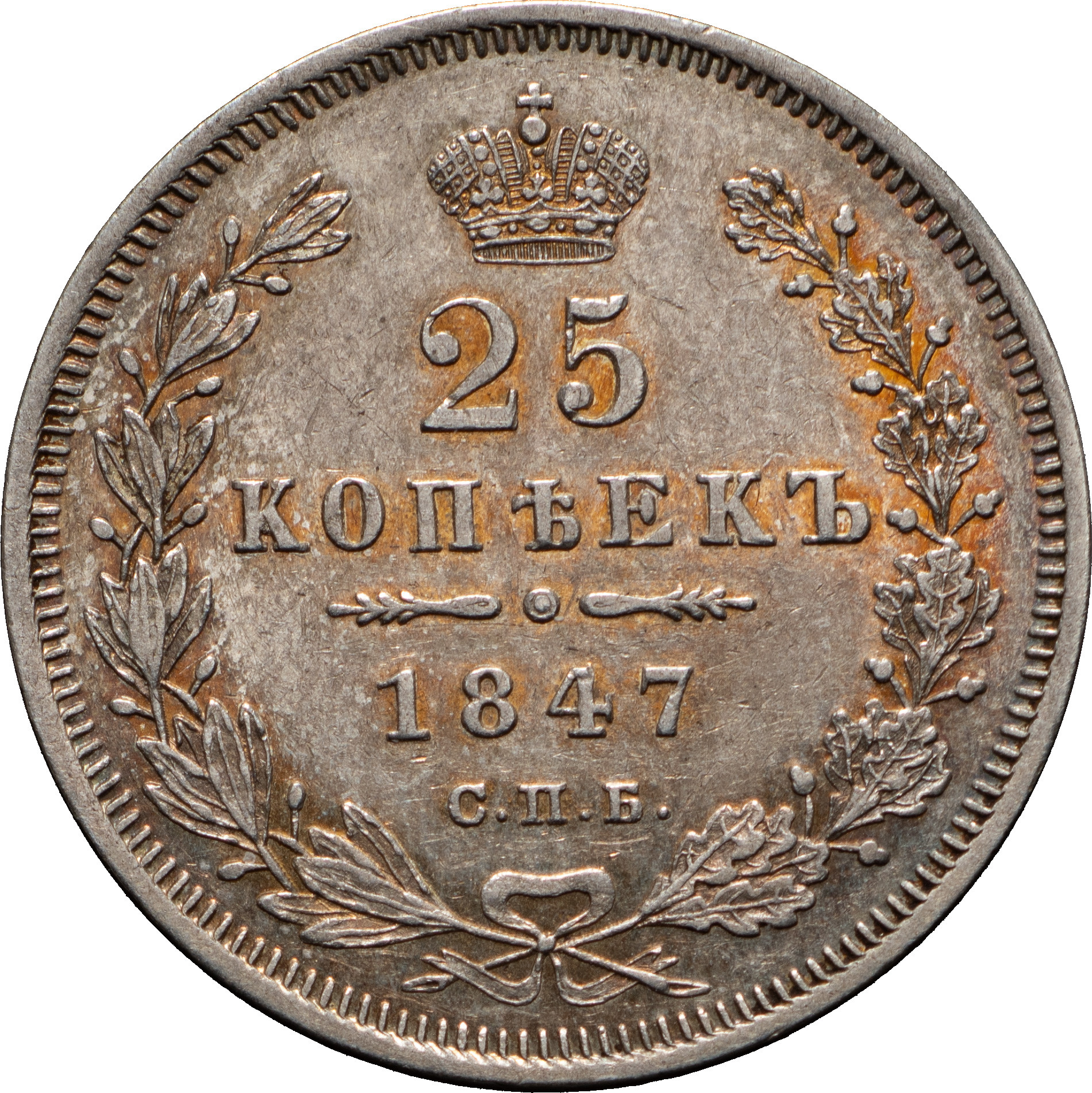 25 копеек 1847 года СПБ ПА
