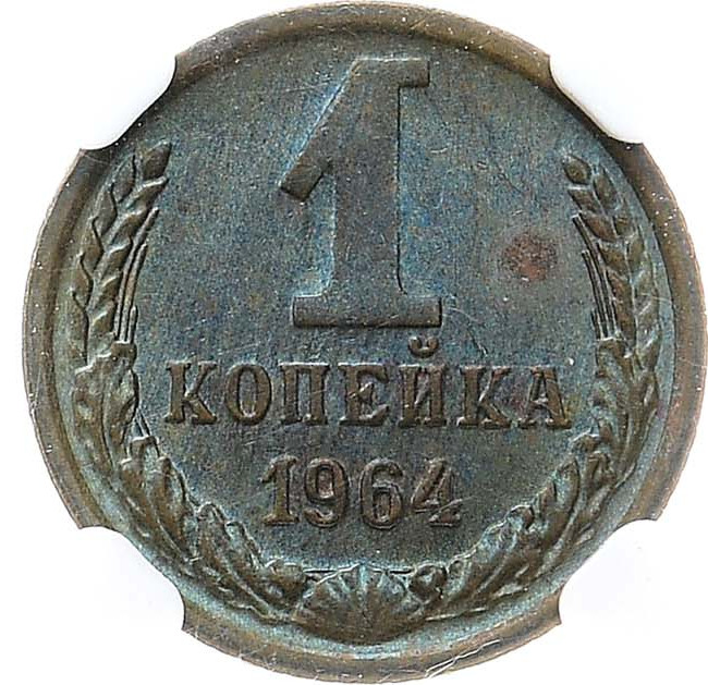 1 копейка 1964 года