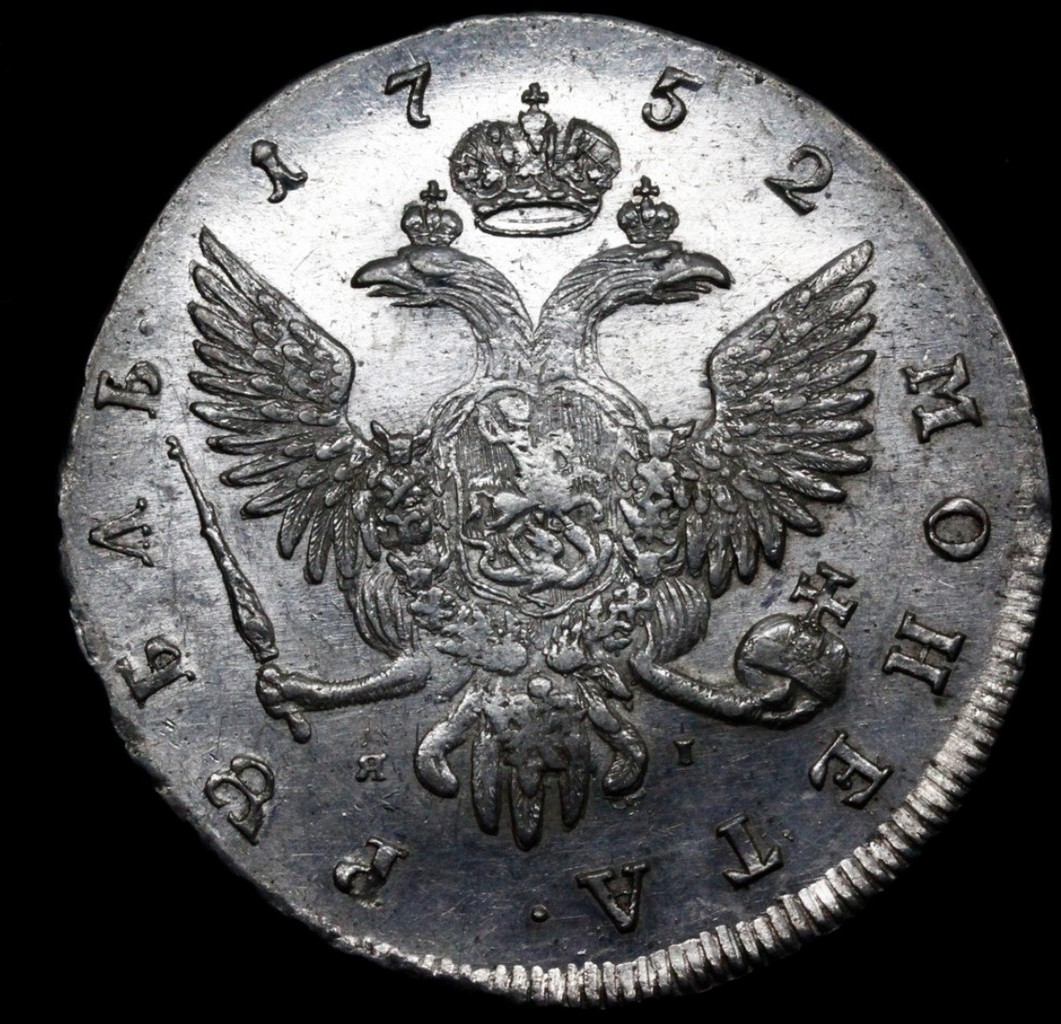 1 рубль 1752 года