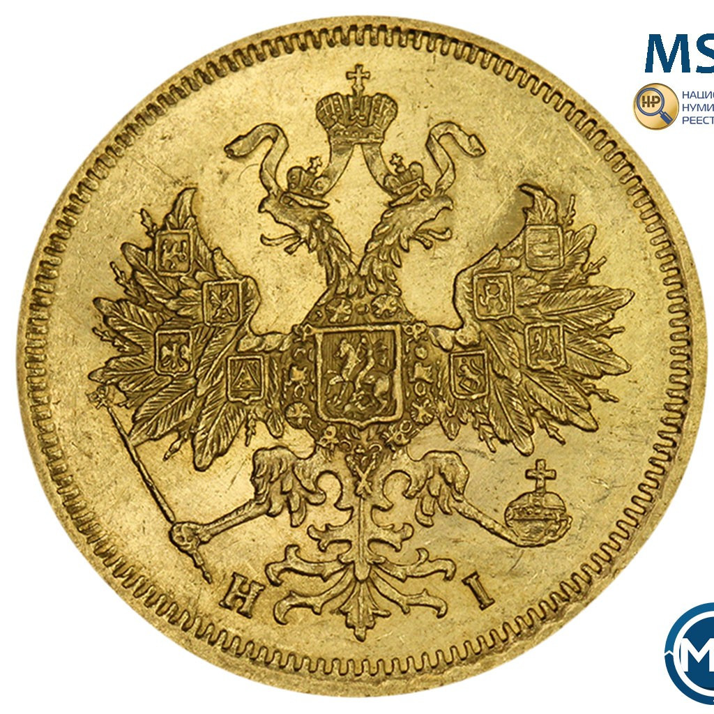 5 рублей 1868 года СПБ НI