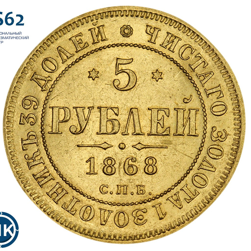 5 рублей 1868 года СПБ НI