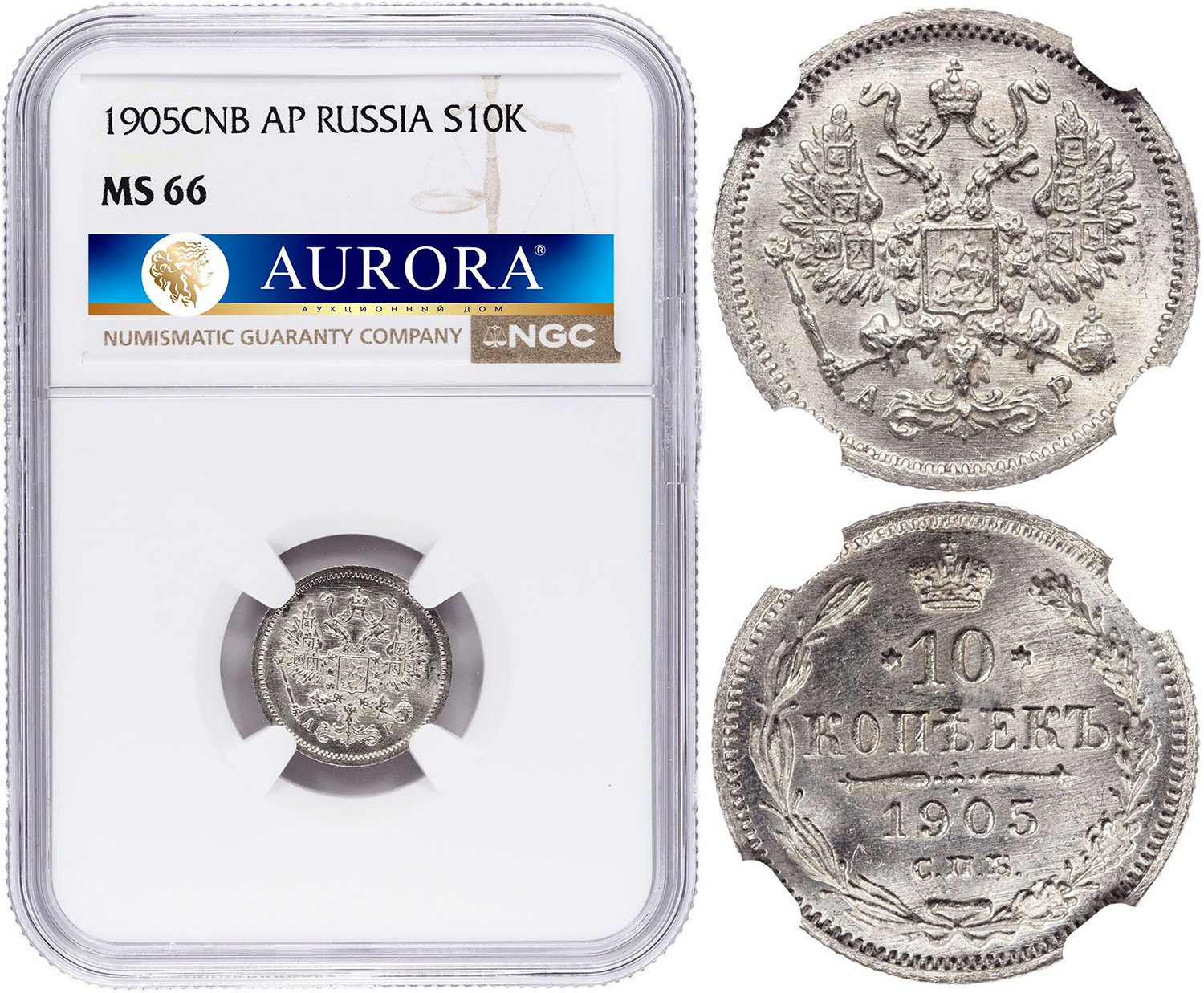 10 копеек 1905 года СПБ АР