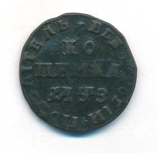 1 копейка 1707 года