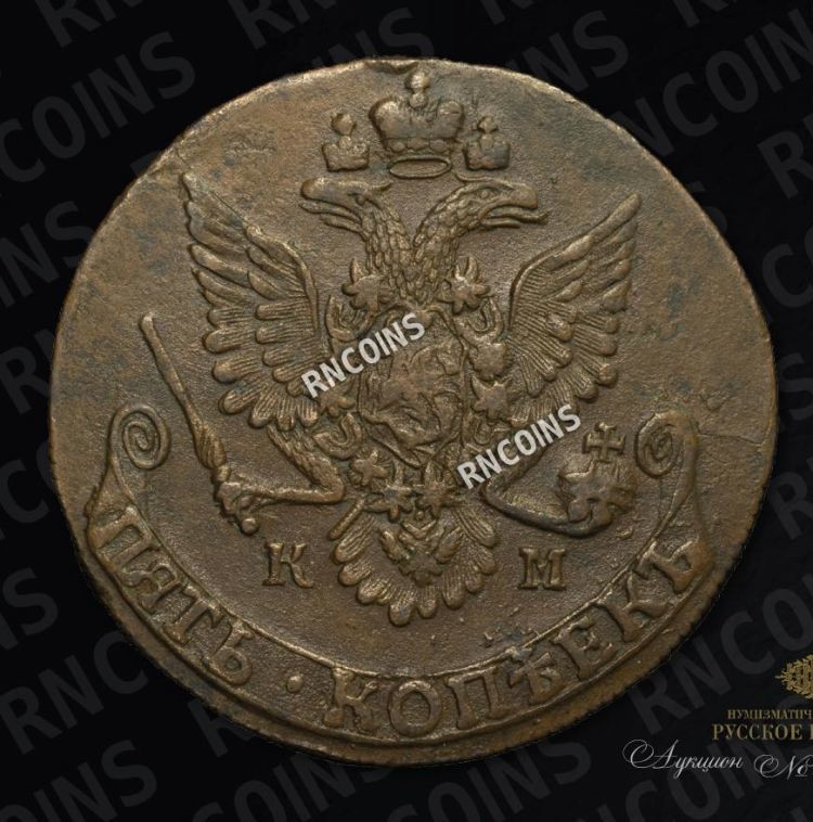 5 копеек 1781 года