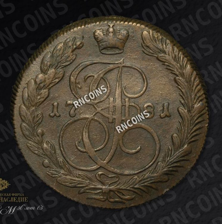 5 копеек 1781 года
