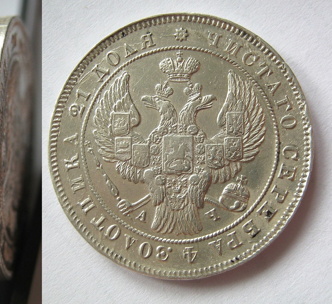 1 рубль 1842 года