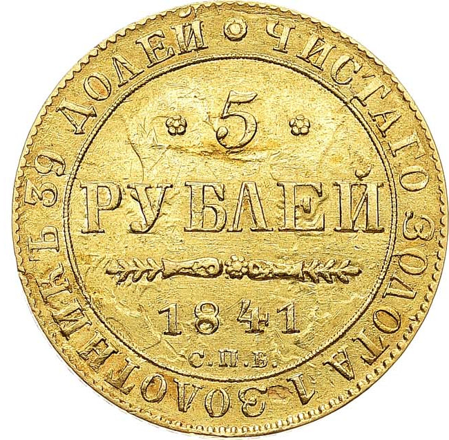 5 рублей 1841 года СПБ АЧ