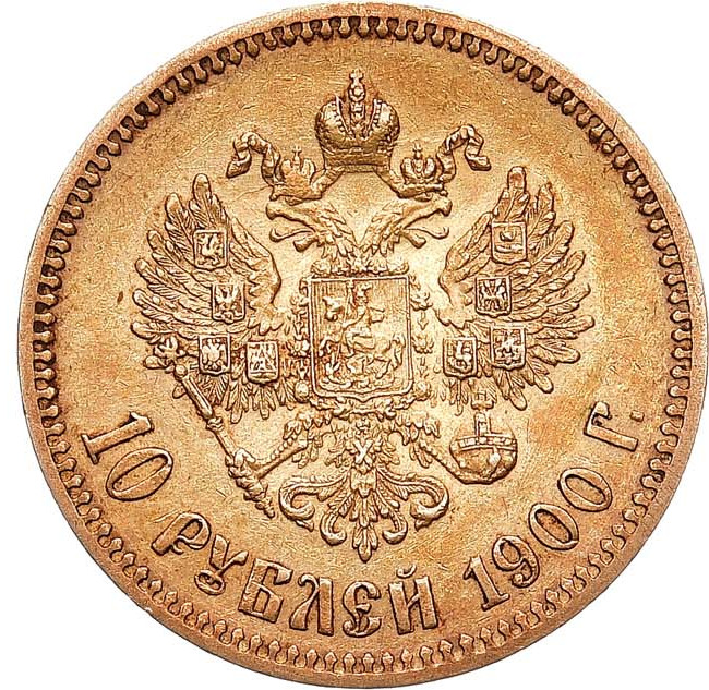 10 рублей 1900 года
